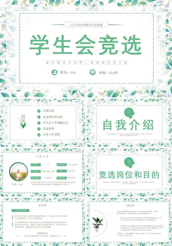 绿色小清新学生会竞选PPT模板