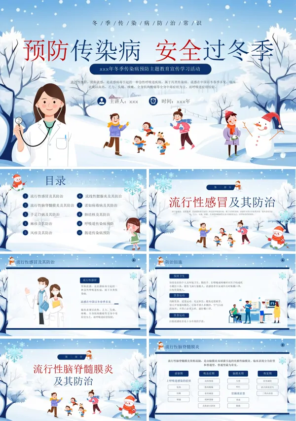 预防传染病安全过冬季PPT动态模板