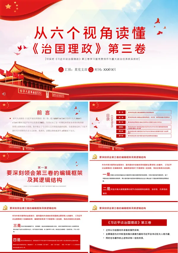 学习解读《治国理政》第三卷PPT