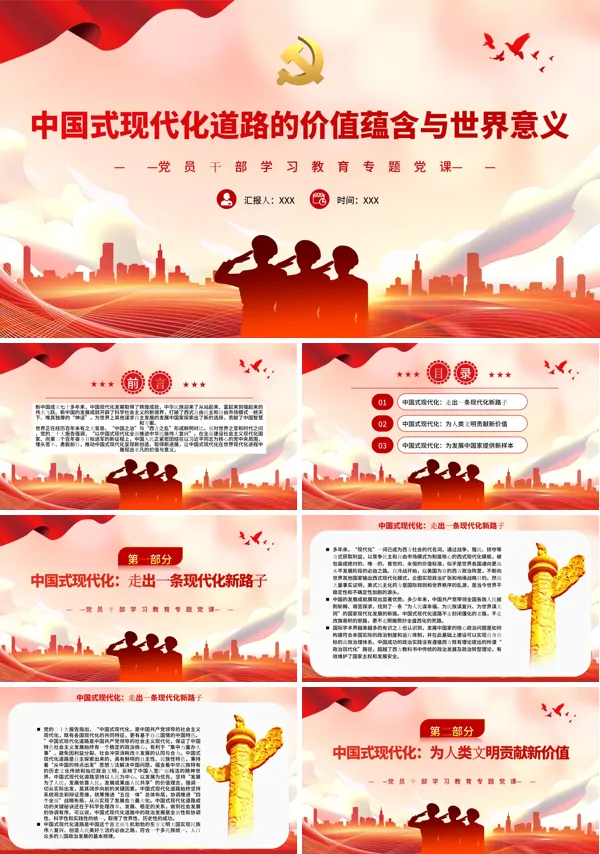 中国式现代化道路的价值蕴含与世界意义PPT专题党课