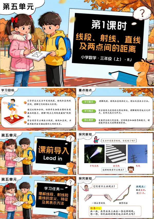 三年级数学上册人教 第五单元 第01课时线段、射线、直线及两点间的距离PPT课件含教案