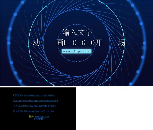 动画LOGO开场PPT模板