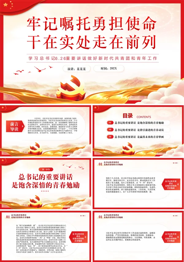 牢记嘱托勇担使命干在实处走在前列PPT专题党课