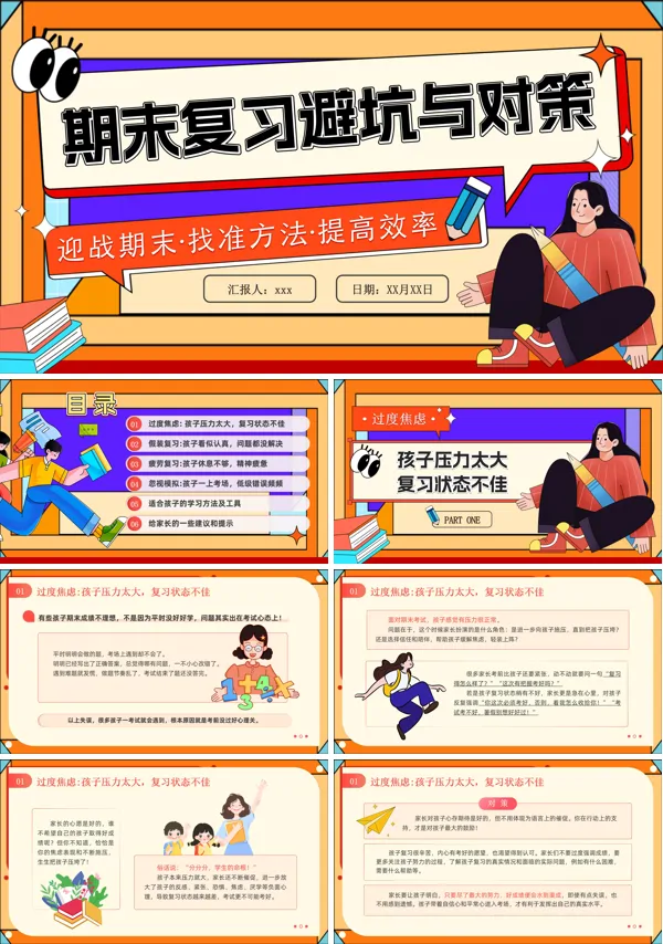 期末复习方法避坑与对策主题班会教育教学家长会PPT模板含讲稿