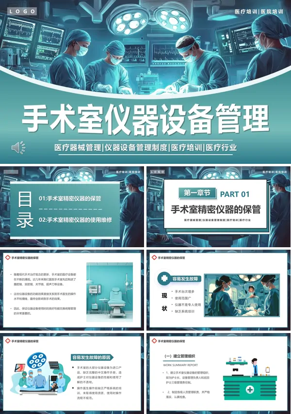 手术室仪器设备管理PPT模板含讲稿