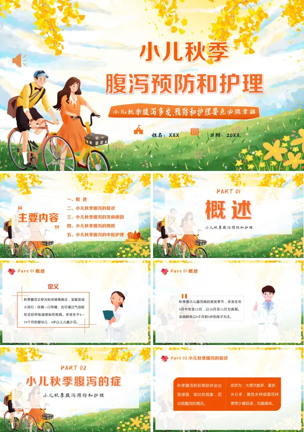 小儿秋季腹泻的预防和护理ppt课件