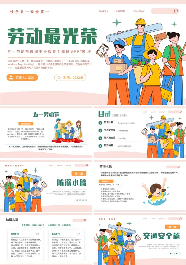 五一劳动节假期安全教育主题班会PPT课件