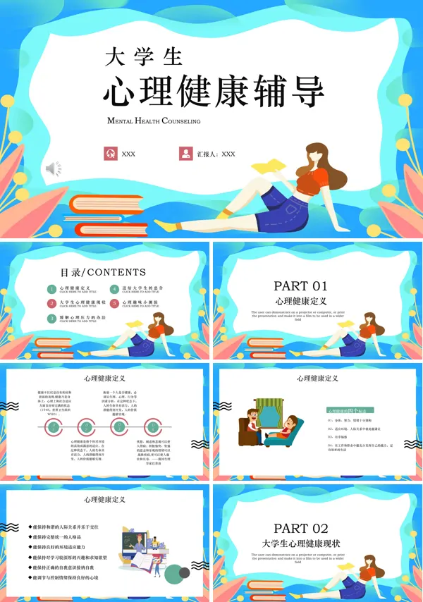大学生心理健康辅导PPT