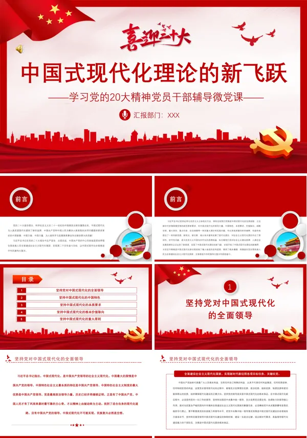 中国式现代化理论的新飞跃PPT专题党课