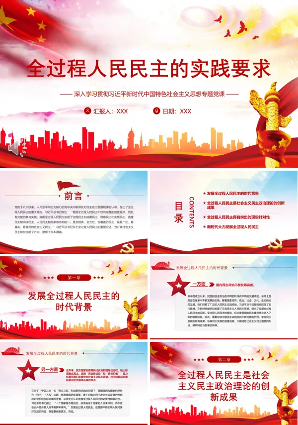 全过程人民民主的实践要求PPT党课课件