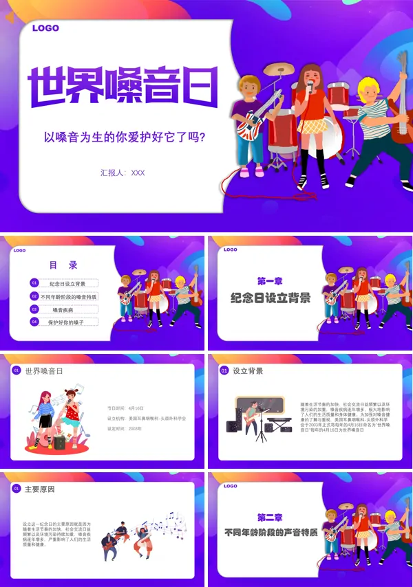 世界嗓音日主题班会ppt课件
