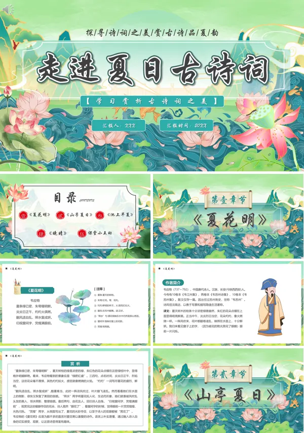 走进夏日古诗词PPT课件免费下载