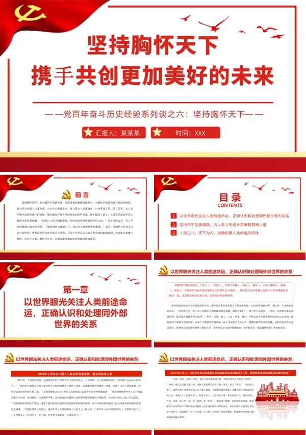 坚持胸怀天下携手共创更加美好的未来PPT专题党课