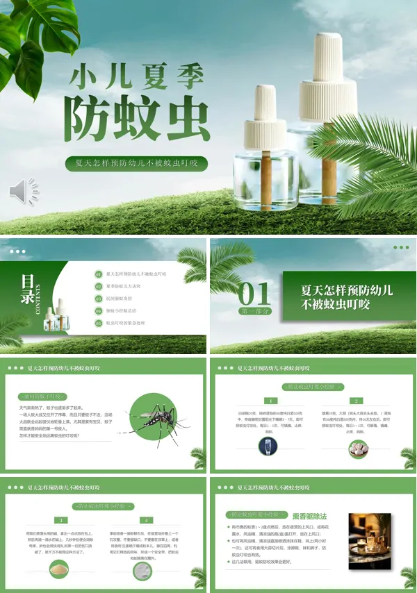 小儿夏季防蚊虫知识讲座课件PPT