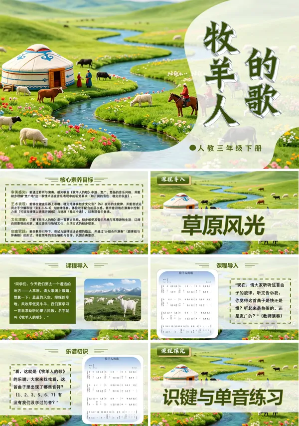 第二单元《牧羊人的歌》三年级下册音乐人教ppt课件（教案）