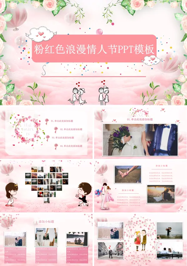 甜蜜浪漫爱心情人节婚礼策划规划计划婚庆PPT模板