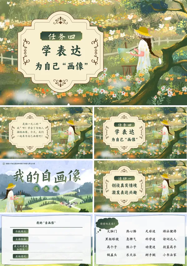 部编小学语文四年级下册习作 《我的“自画像”》PPT课件含教案