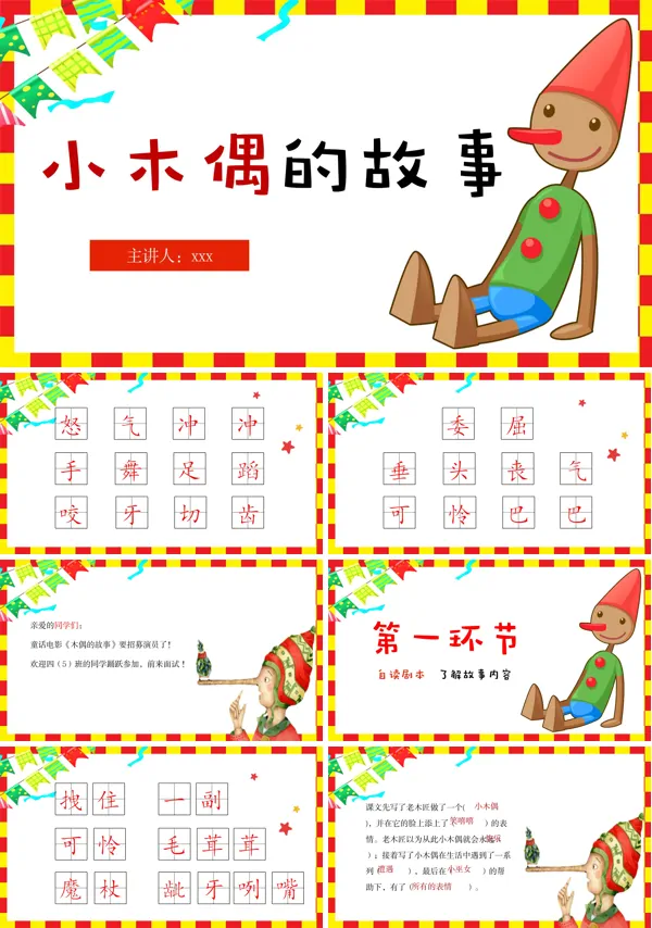 《小木偶的故事》PPT课件