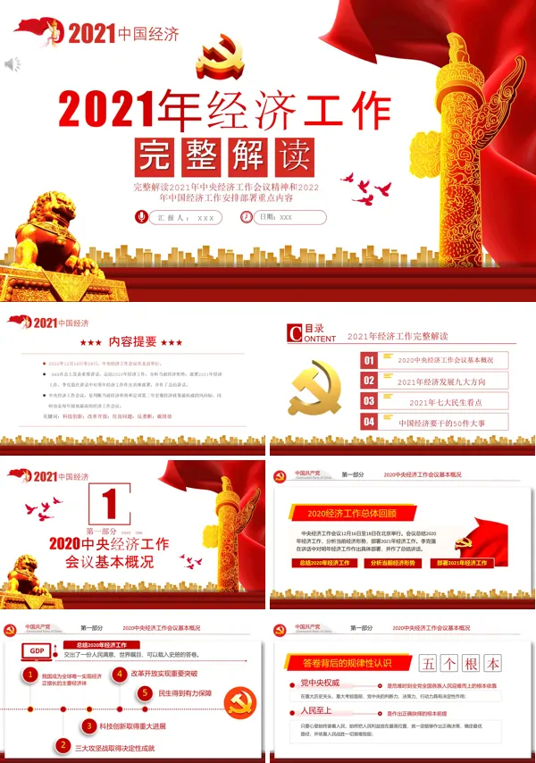 解读2021年中央经济工作会议精神和2022年中国经济工作安排部署重点内容PPT党课