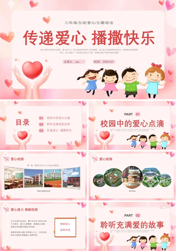 传递爱心播撒快乐主题班会PPT模板