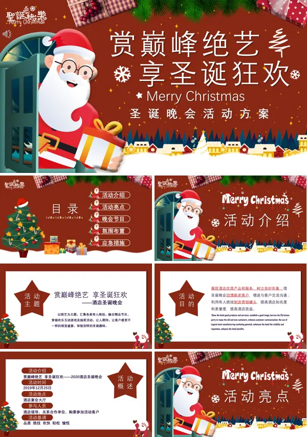 圣诞晚会策划案PPT