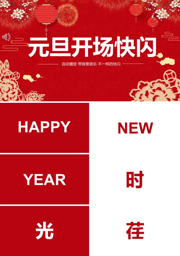 元旦快闪PPT模板