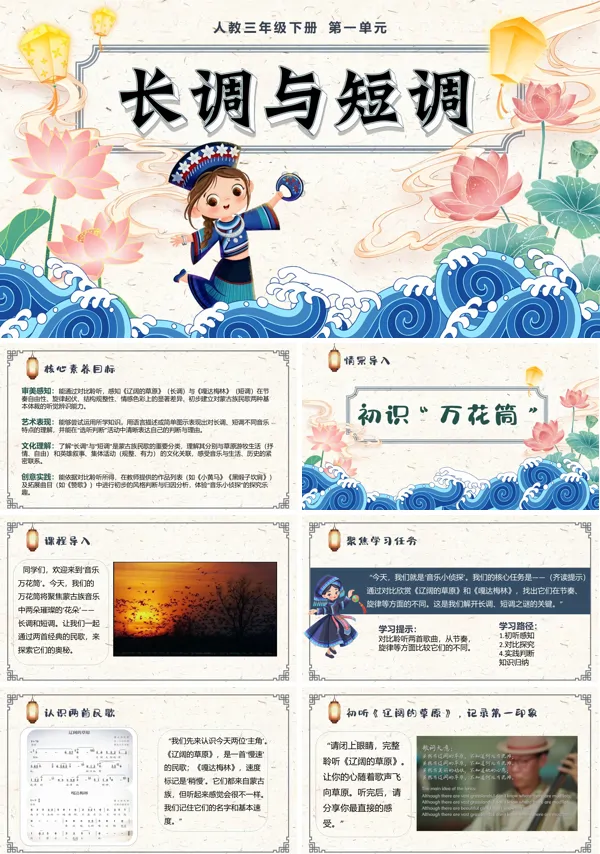 第一单元《长调与短调》三年级下册音乐人教ppt课件（教案）