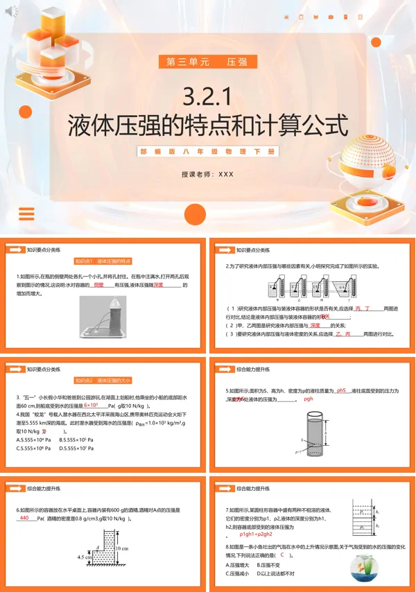 液体压强的特点及公式PPT课件