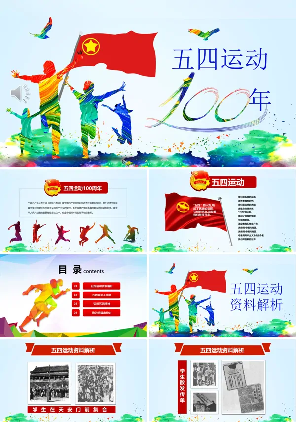 纪念五四运动100周年PPT