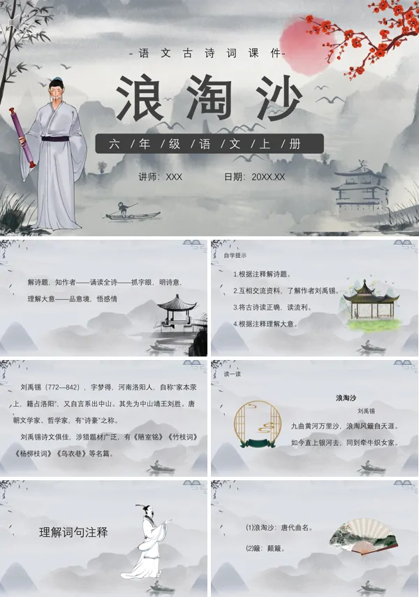 六年级上册《古诗三首》浪淘沙PPT课件