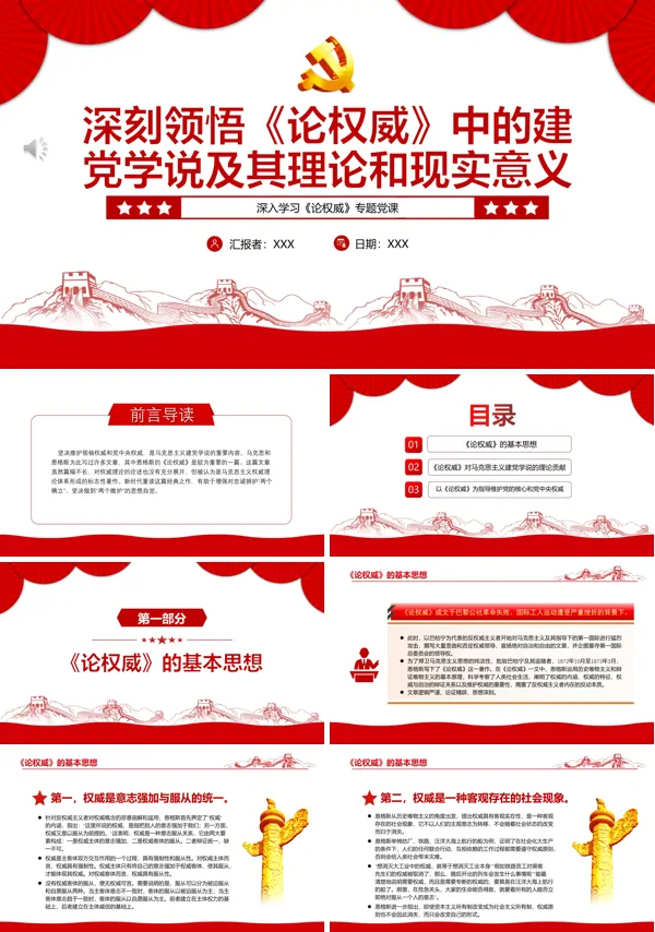 深刻领悟《论权威》中的建党学说及其理论和现实意义PPT专题党课