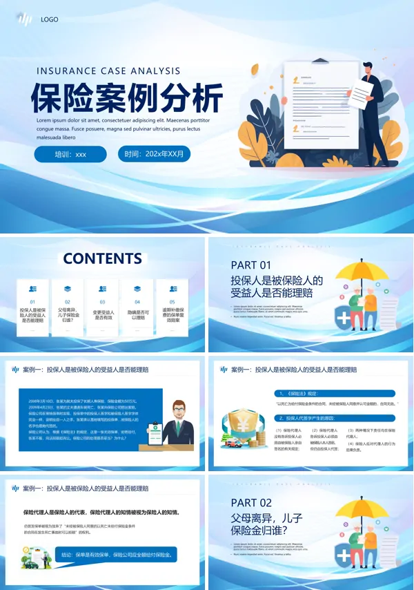保险案例分析PPT