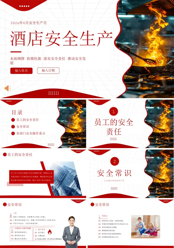 安全生产月酒店安全生产知识培训PPT模板