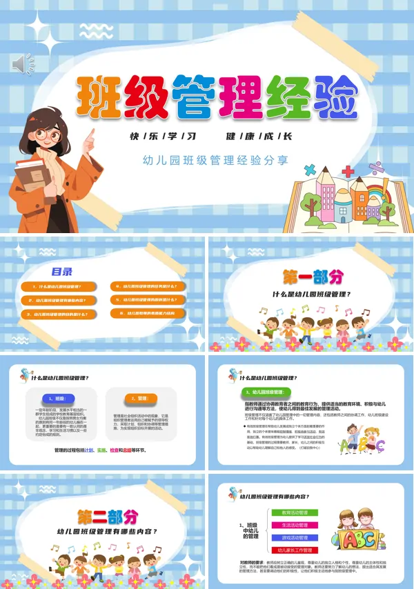 幼儿园班级管理经验交流ppt