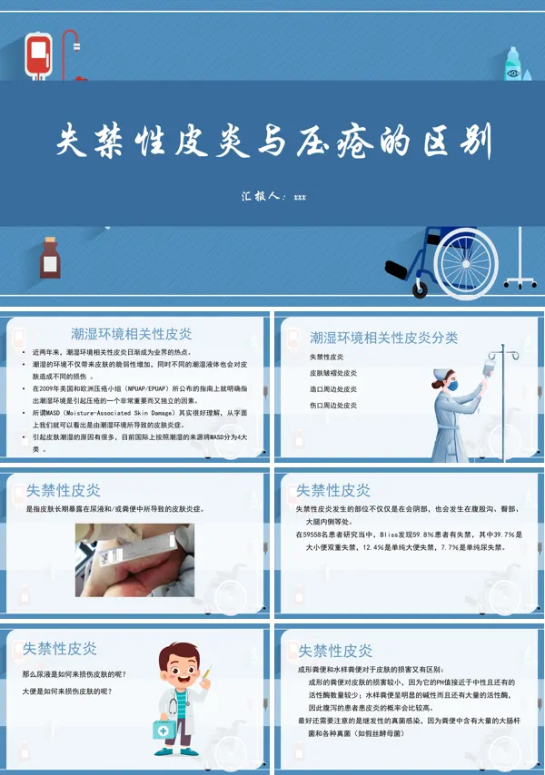 失禁性皮炎与压疮的区别医疗护理PPT模板