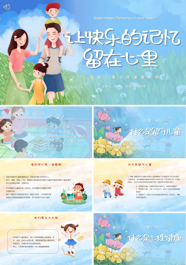 留守儿童心理健康教育让快乐的记忆留在心里PPT课件
