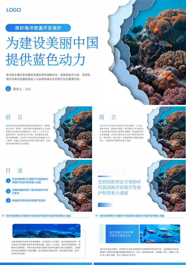 抓好海洋资源开发保护为建设美丽中国提供蓝色动力ppt课件·