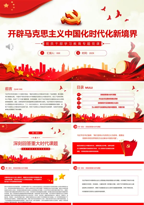 开辟马克思主义中国化时代化新境界PPT专题党课