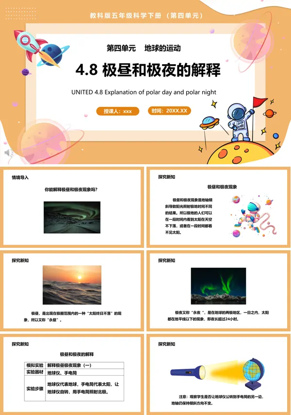 教科版五年级科学下册极昼和极夜的解释课件PPT
