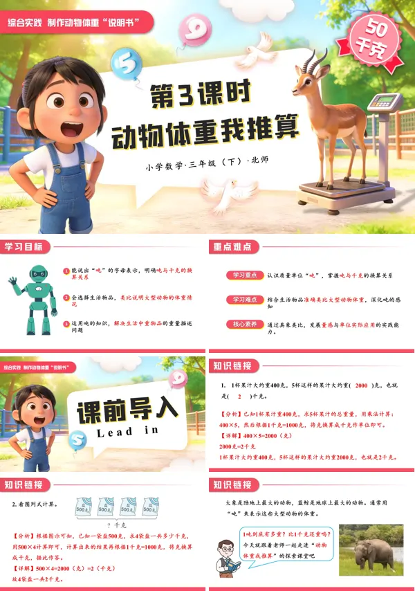小学数学三年级下册北师大综合实践 第3课时 动物体重我推算PPT课件（含教案+学习任务单+分层作业）