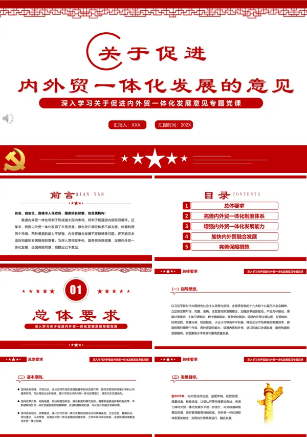 关于促进内外贸一体化发展的意见PPT专题党课