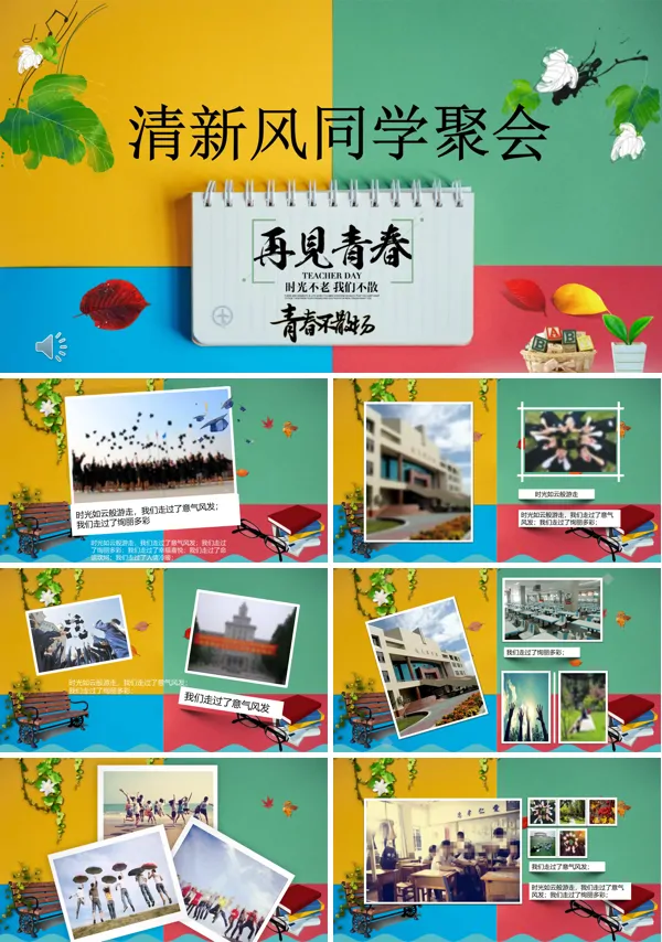 同学聚会PPT模板