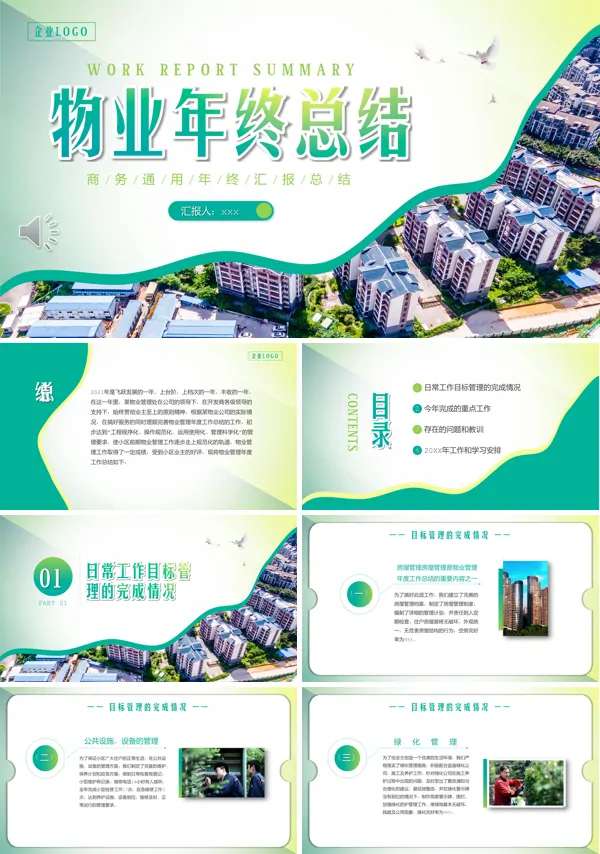 物业年终总结工作汇报述职报告PPT模板