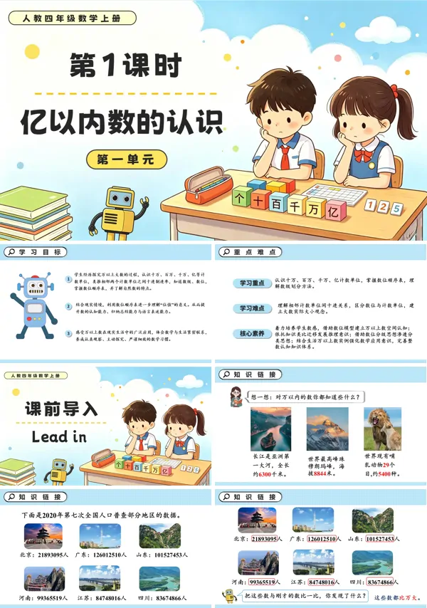 人教四年级数学上册第一单元 第01课时 亿以内数的认识 PPT课件（含教案+学习任务单+分层作业）