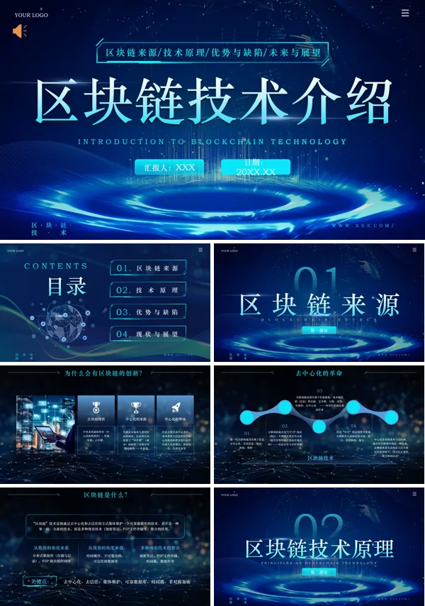 区块链技术介绍PPT课件免费下载