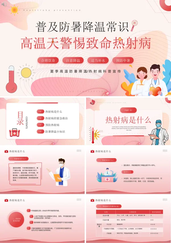 热射病知识常识PPT课件免费下载