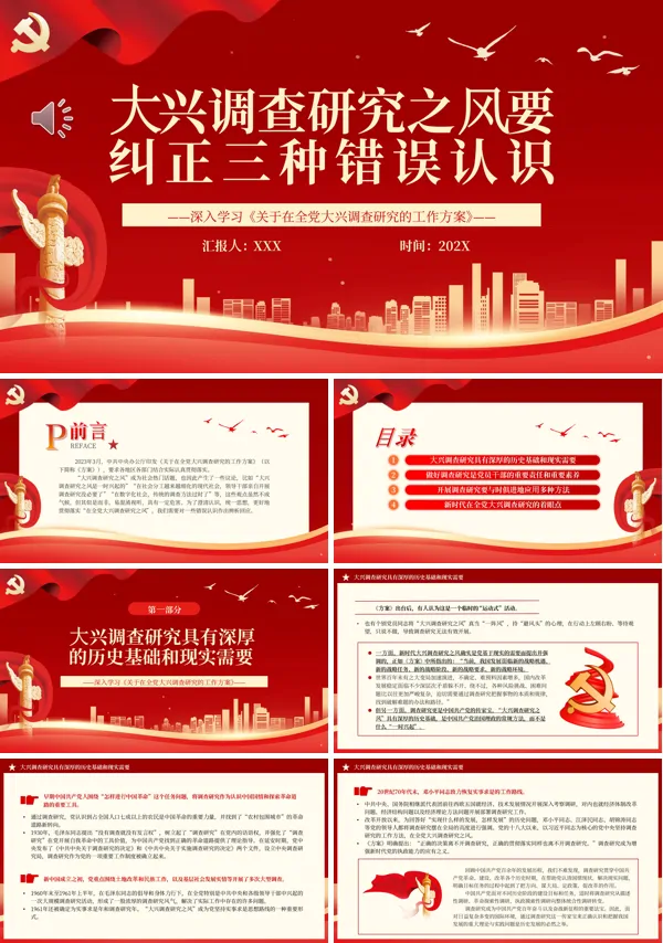 大兴调查研究之风要纠正三种错误认识PPT专题党课