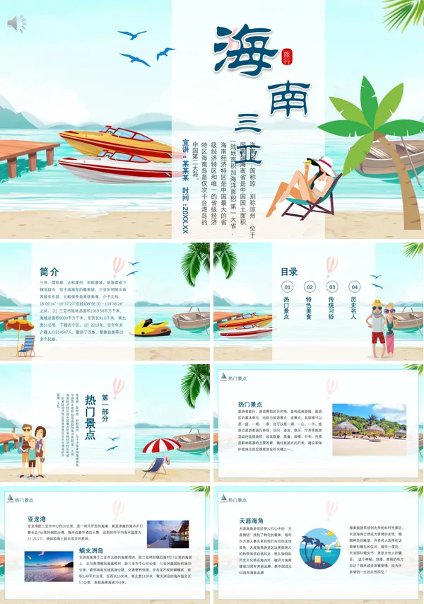海南三亚旅游介绍ppt模板