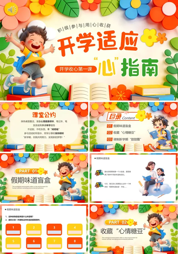 开学适应心指南PPT含讲稿