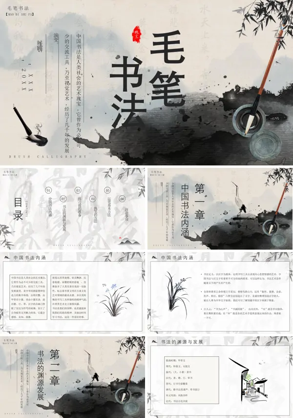 毛笔书法PPT课件免费下载